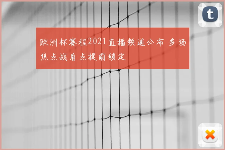欧洲杯赛程2021直播频道公布 多场焦点战看点提前锁定