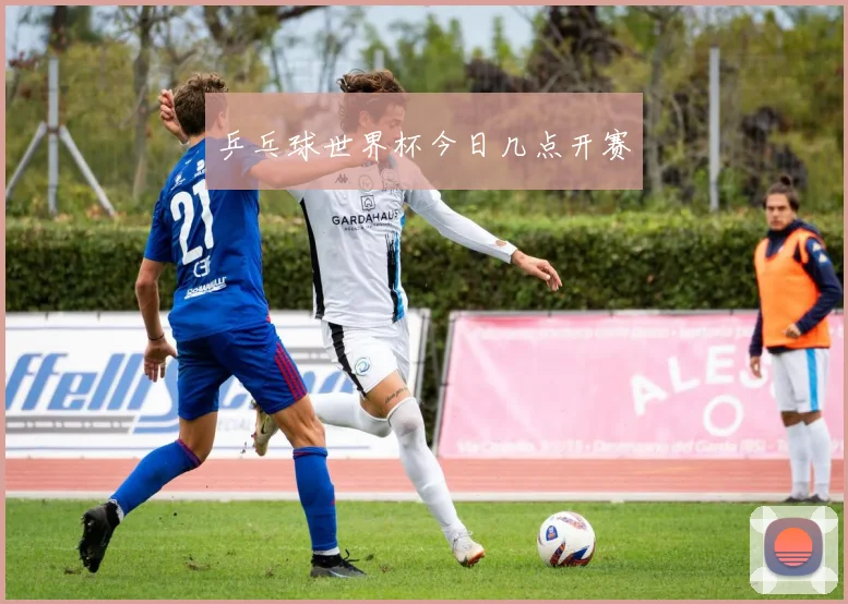 乒乓球世界杯今日几点开赛