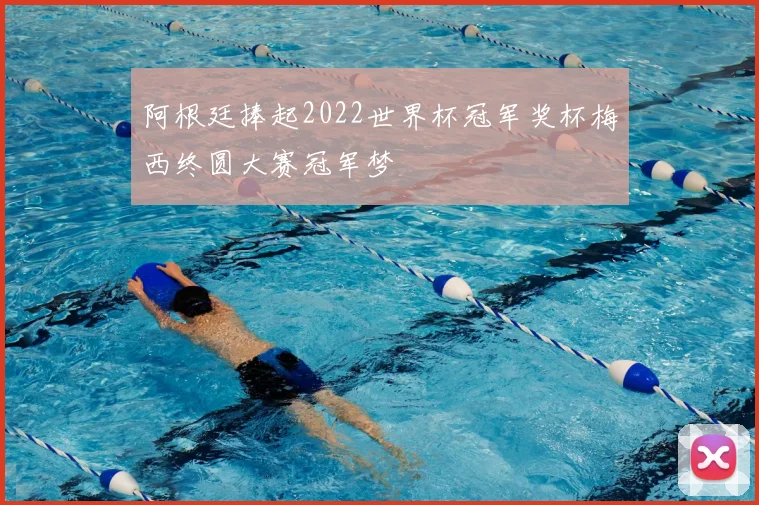 阿根廷捧起2022世界杯冠军奖杯梅西终圆大赛冠军梦