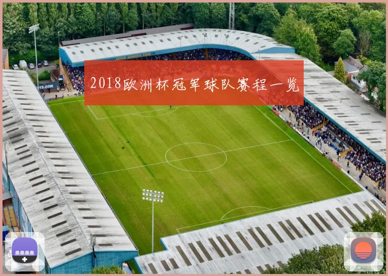 2018欧洲杯冠军球队赛程一览