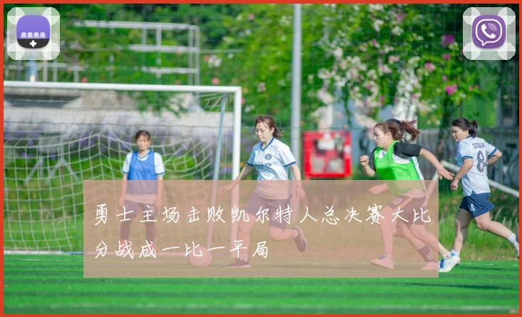 勇士主场击败凯尔特人总决赛大比分战成一比一平局