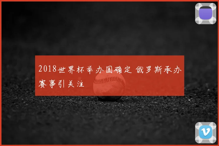 2018世界杯举办国确定 俄罗斯承办赛事引关注