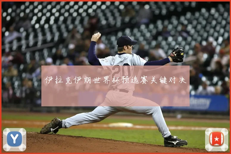 伊拉克伊朗世界杯预选赛关键对决