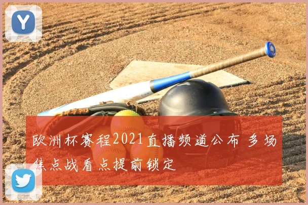 欧洲杯赛程2021直播频道公布 多场焦点战看点提前锁定