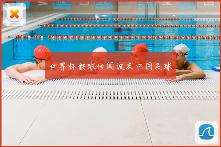 世界杯假球传闻波及中国足球