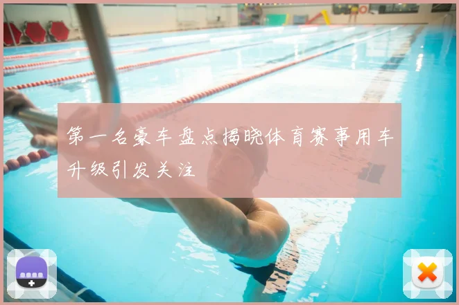 第一名豪车盘点揭晓体育赛事用车升级引发关注