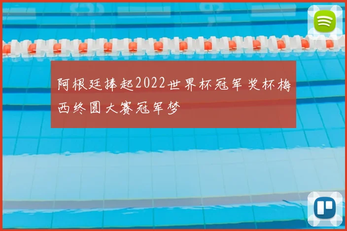 阿根廷捧起2022世界杯冠军奖杯梅西终圆大赛冠军梦