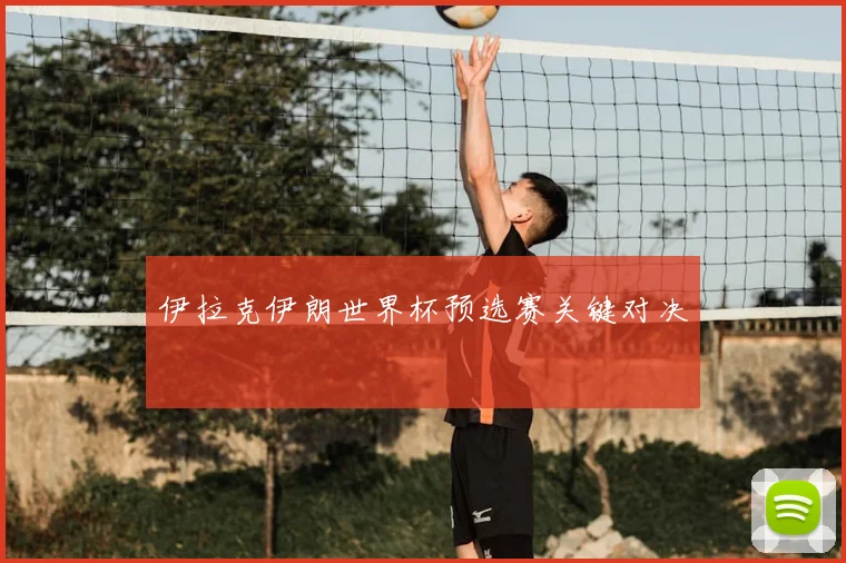 伊拉克伊朗世界杯预选赛关键对决