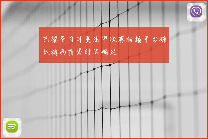 巴黎圣日耳曼法甲联赛转播平台确认梅西首秀时间确定
