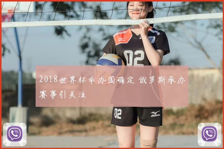 2018世界杯举办国确定 俄罗斯承办赛事引关注