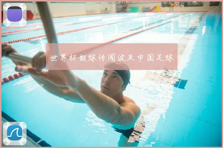 世界杯假球传闻波及中国足球