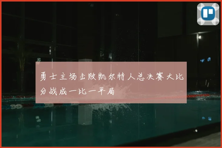 勇士主场击败凯尔特人总决赛大比分战成一比一平局