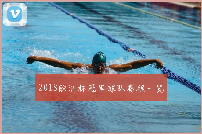 2018欧洲杯冠军球队赛程一览