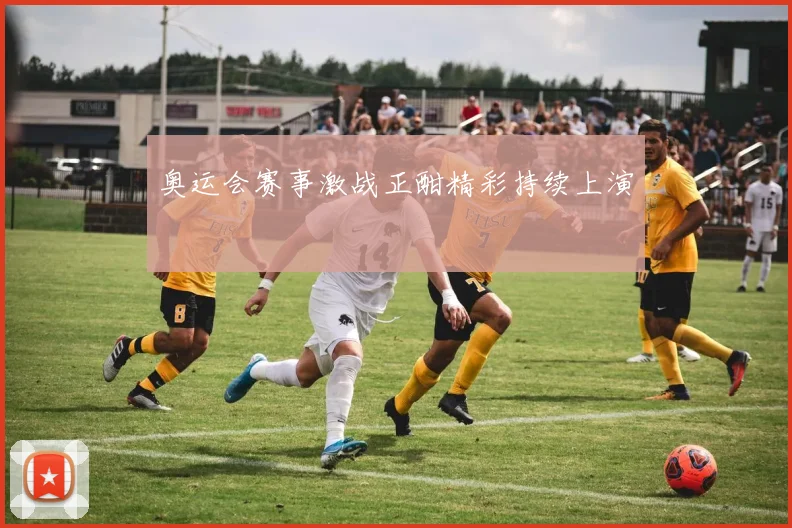 奥运会赛事激战正酣精彩持续上演
