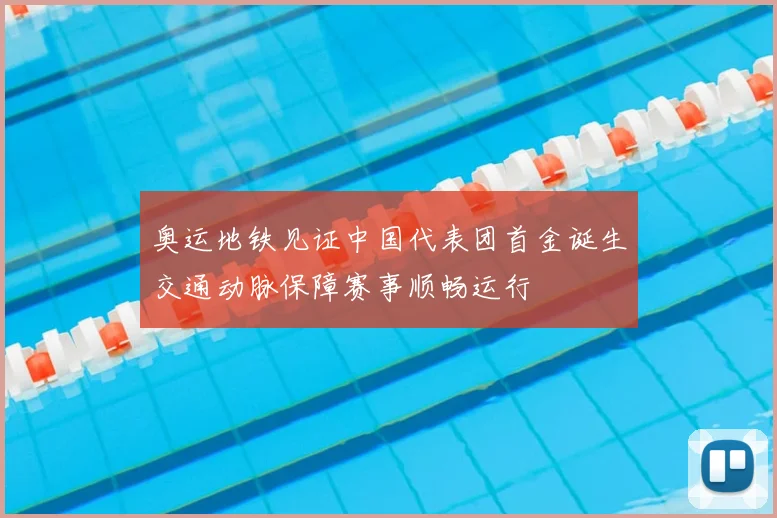 奥运地铁见证中国代表团首金诞生交通动脉保障赛事顺畅运行