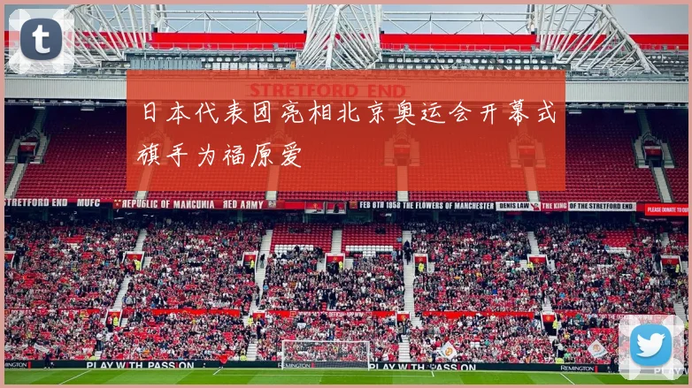 日本代表团亮相北京奥运会开幕式旗手为福原爱