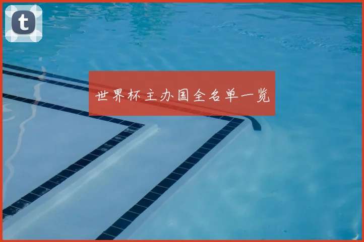 世界杯主办国全名单一览