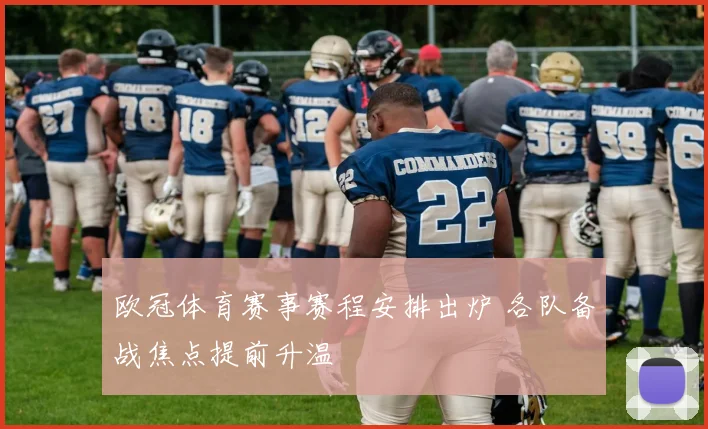 欧冠体育赛事赛程安排出炉 各队备战焦点提前升温