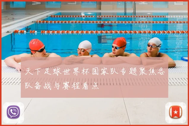 天下足球世界杯国家队专题聚焦各队备战与赛程看点