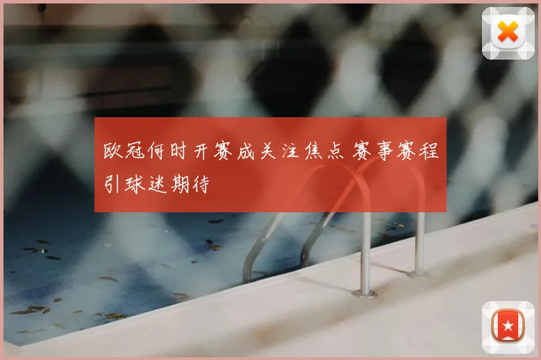 欧冠何时开赛成关注焦点 赛事赛程引球迷期待