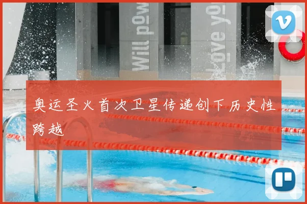 奥运圣火首次卫星传递创下历史性跨越
