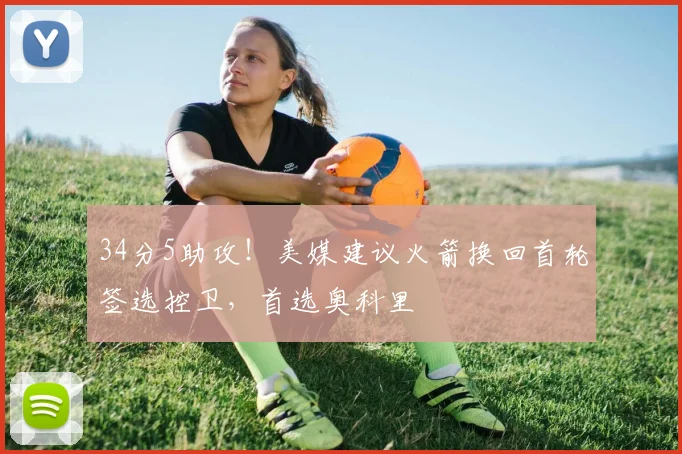 34分5助攻!美媒建议火箭换回首轮签选控卫,首选奥科里