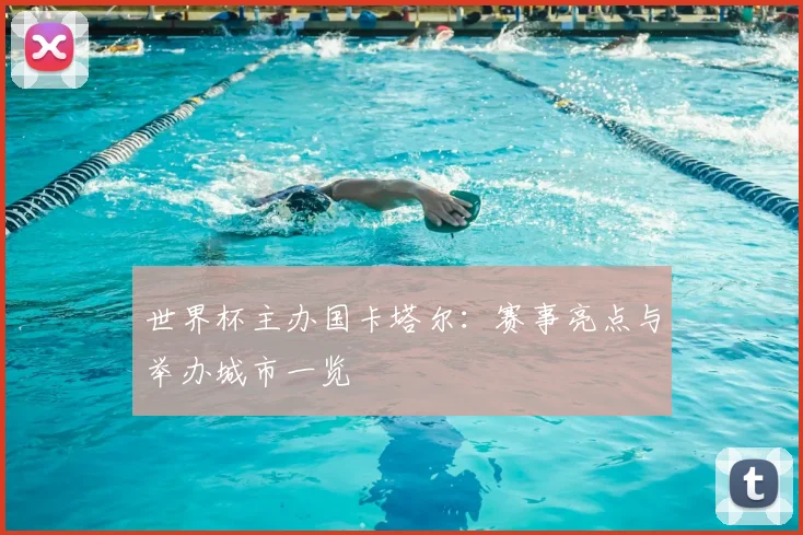 世界杯主办国卡塔尔:赛事亮点与举办城市一览