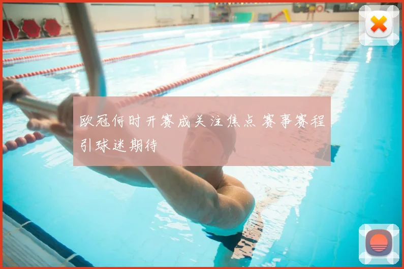 欧冠何时开赛成关注焦点 赛事赛程引球迷期待