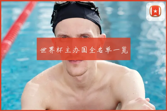 世界杯主办国全名单一览