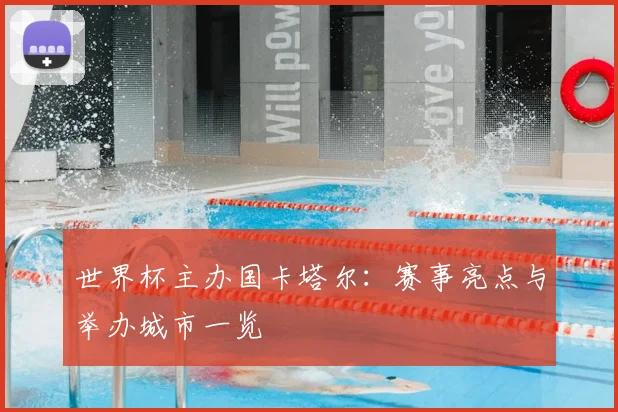 世界杯主办国卡塔尔：赛事亮点与举办城市一览