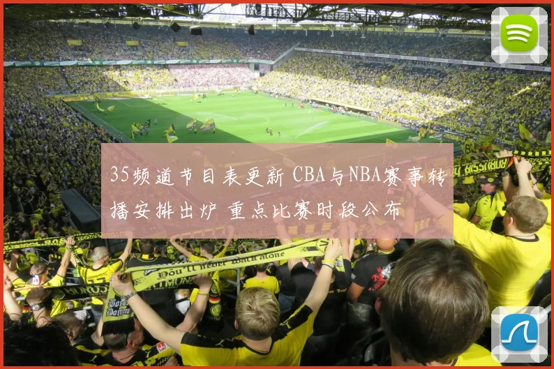 35频道节目表更新 CBA与NBA赛事转播安排出炉 重点比赛时段公布