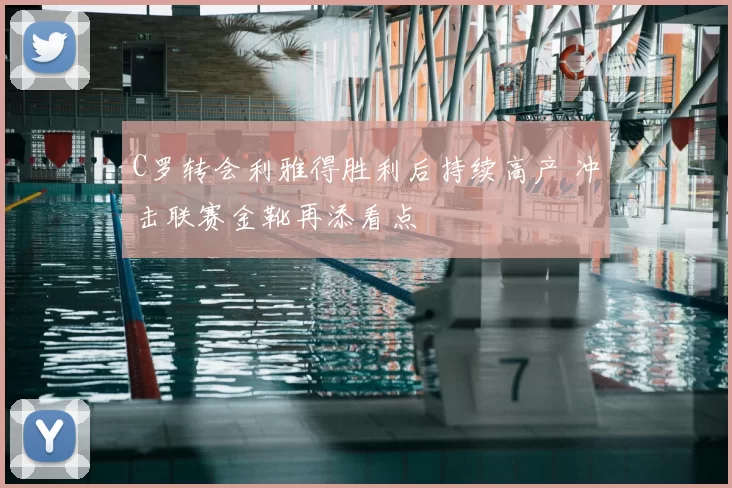 C罗转会利雅得胜利后持续高产 冲击联赛金靴再添看点