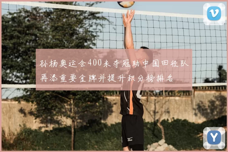 孙杨奥运会400米夺冠助中国田径队再添重要金牌并提升积分榜排名