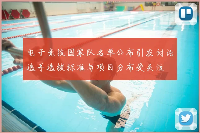 电子竞技国家队名单公布引发讨论选手选拔标准与项目分布受关注