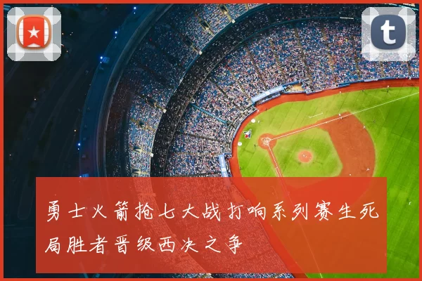勇士火箭抢七大战打响系列赛生死局胜者晋级西决之争