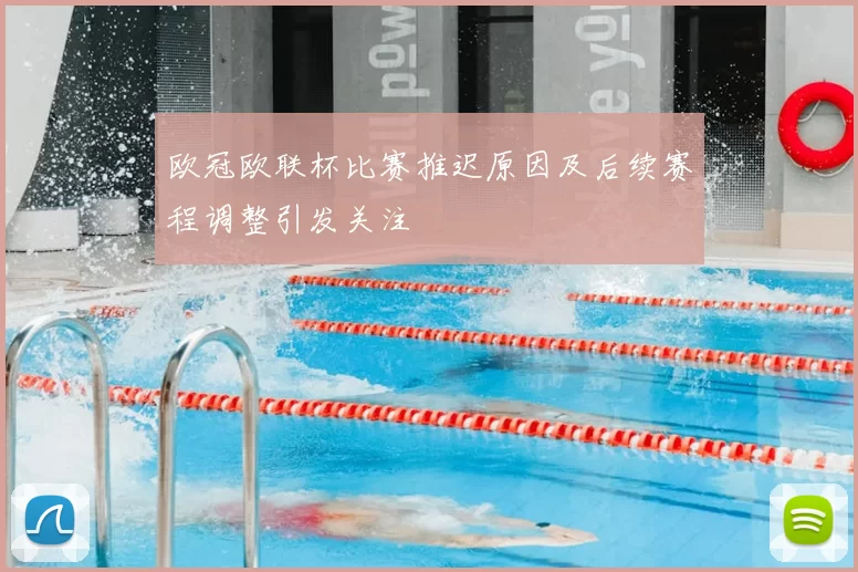 欧冠欧联杯比赛推迟原因及后续赛程调整引发关注