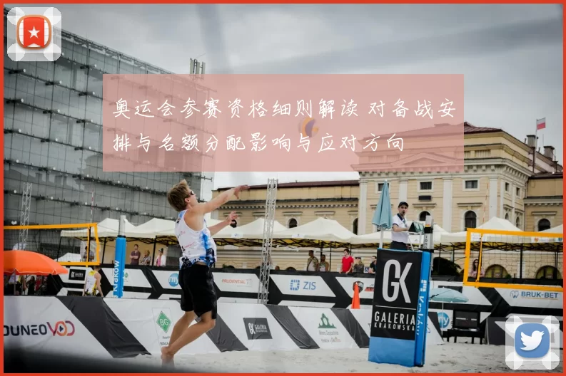 奥运会参赛资格细则解读 对备战安排与名额分配影响与应对方向