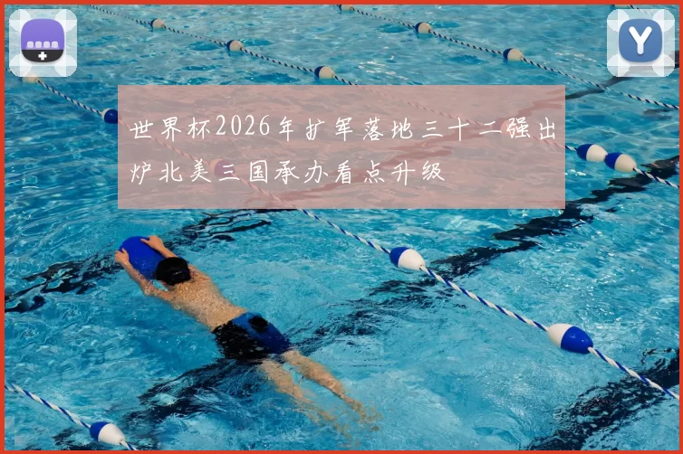 世界杯2026年扩军落地三十二强出炉北美三国承办看点升级