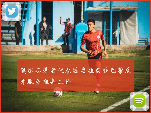 奥运志愿者代表团启程前往巴黎展开服务准备工作