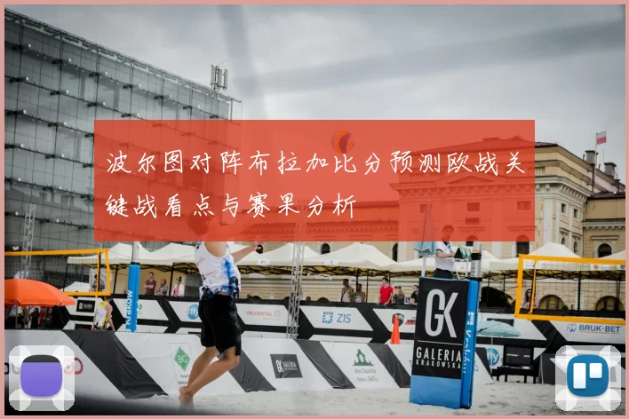 波尔图对阵布拉加比分预测欧战关键战看点与赛果分析