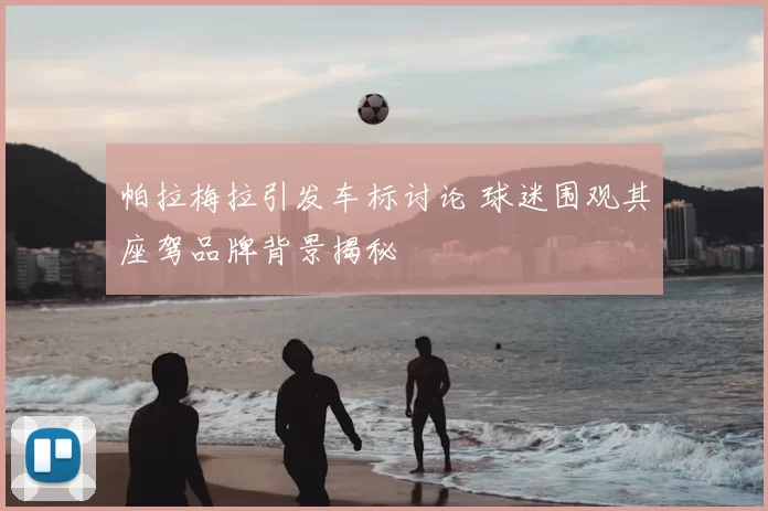 帕拉梅拉引发车标讨论 球迷围观其座驾品牌背景揭秘
