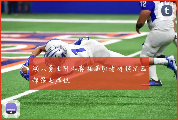 湖人勇士附加赛相遇胜者将锁定西部第七席位