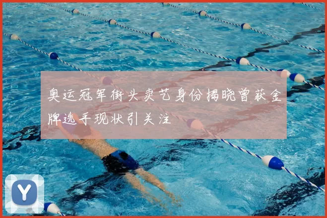 奥运冠军街头卖艺身份揭晓曾获金牌选手现状引关注