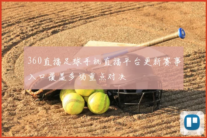 360直播足球手机直播平台更新赛事入口覆盖多场重点对决