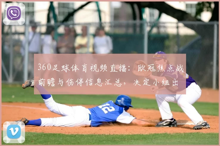360足球体育视频直播:欧冠焦点战前瞻与伤停信息汇总,决定小组出线形势