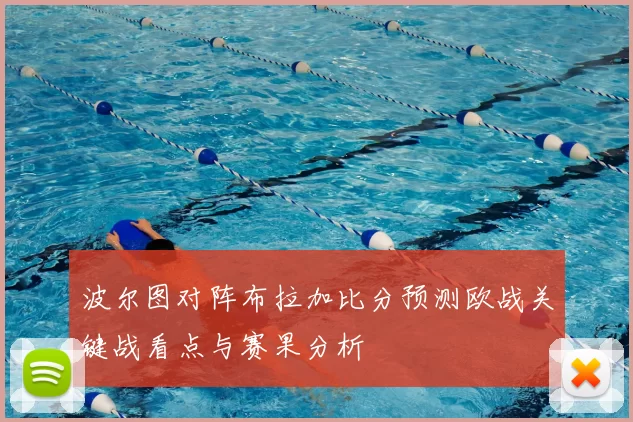 波尔图对阵布拉加比分预测欧战关键战看点与赛果分析