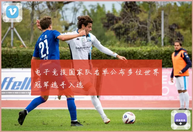 电子竞技国家队名单公布多位世界冠军选手入选