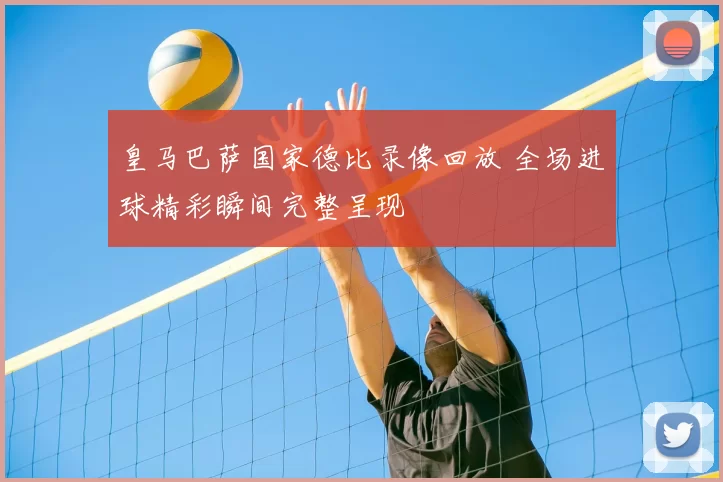 皇马巴萨国家德比录像回放 全场进球精彩瞬间完整呈现