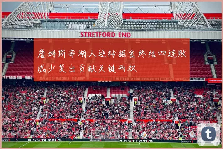 詹姆斯率湖人逆转掘金终结四连败威少复出贡献关键两双