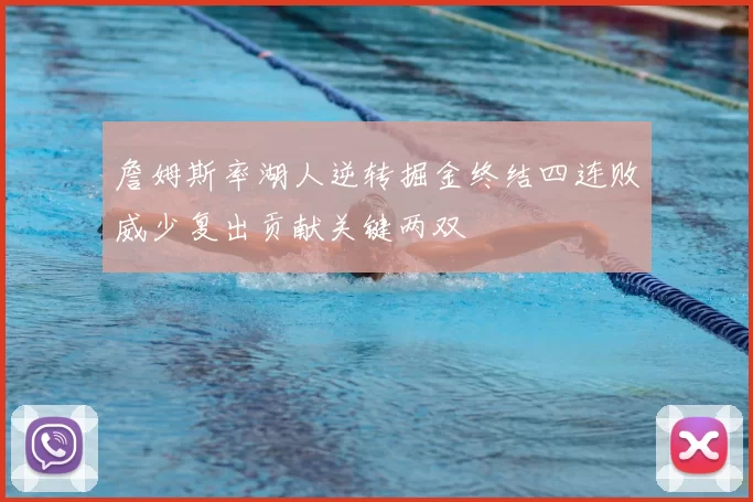 詹姆斯率湖人逆转掘金终结四连败威少复出贡献关键两双